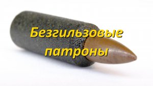 Безгильзовые патроны: история без успеха. Часть 1.