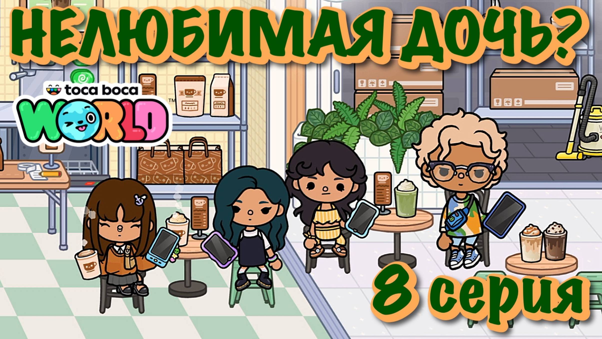 НЕЛЮБИМАЯ ДОЧЬ❓8 серия❓Тока Бока сериал смотреть онлайн