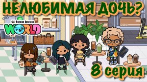 НЕЛЮБИМАЯ ДОЧЬ❓8 серия❓Тока Бока сериал