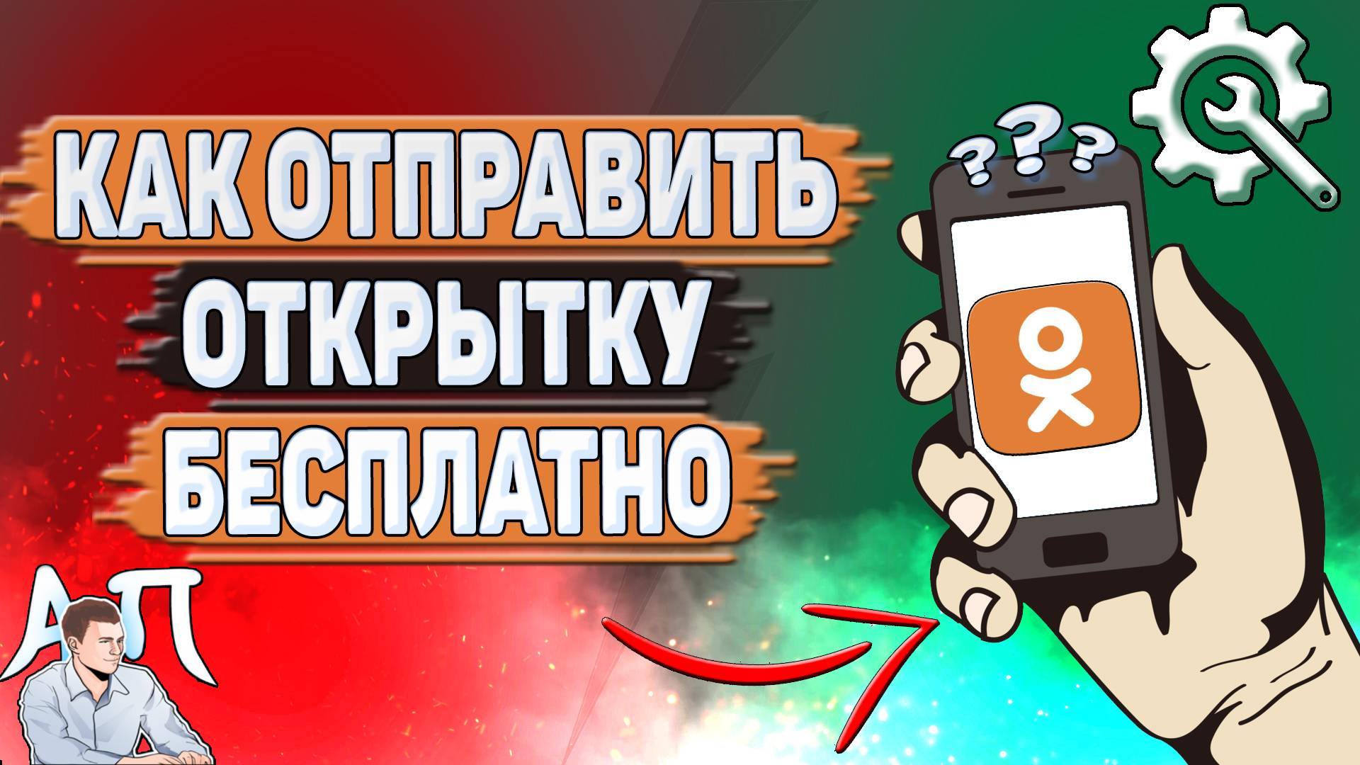 Как отправить открытку бесплатно в Одноклассниках? смотреть онлайн