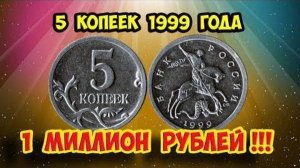 Эта Питерская монета 5 копеек 1999 года ШОКИРОВАЛА всех! Как отличить дорогую монету.