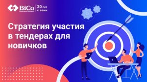 Стратегия участия в тендерах для новичков