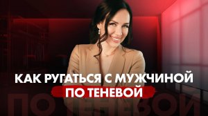 Как правильно ссориться с мужчиной: Теневая модель влюбления