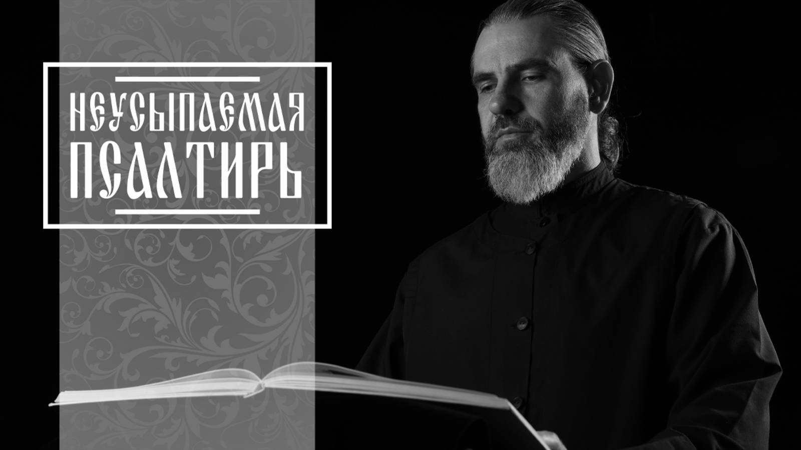 ПСАЛТИРЬ В ВАЛААМСКОМ МОНАСТЫРЕ (Эфир 25 июня 2025 года) смотреть онлайн