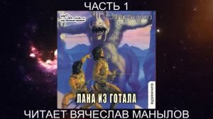 10.01 Эдгар Райс Берроуз «Марсианские хроники « (книга 10) «Лана из Готала» (часть 1)