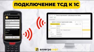 Подключение к базе 1C на ТСД по QR коду