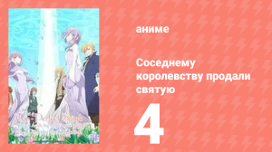 Соседнему королевству продали святую, помолвку которой разорвали 4 серия (аниме-сериал, 2025)