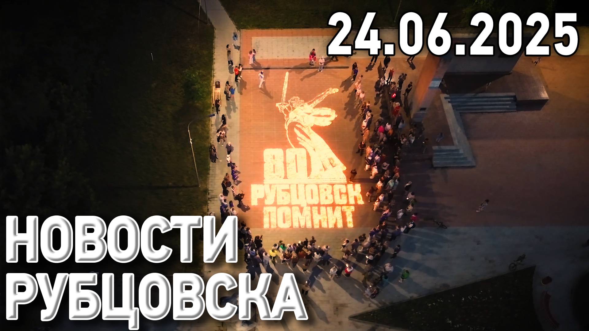 Новости Рубцовска (24.06.2025) смотреть онлайн
