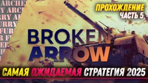 Broken Arrow - ЗА РОССИЮ - ЧАСТЬ 5