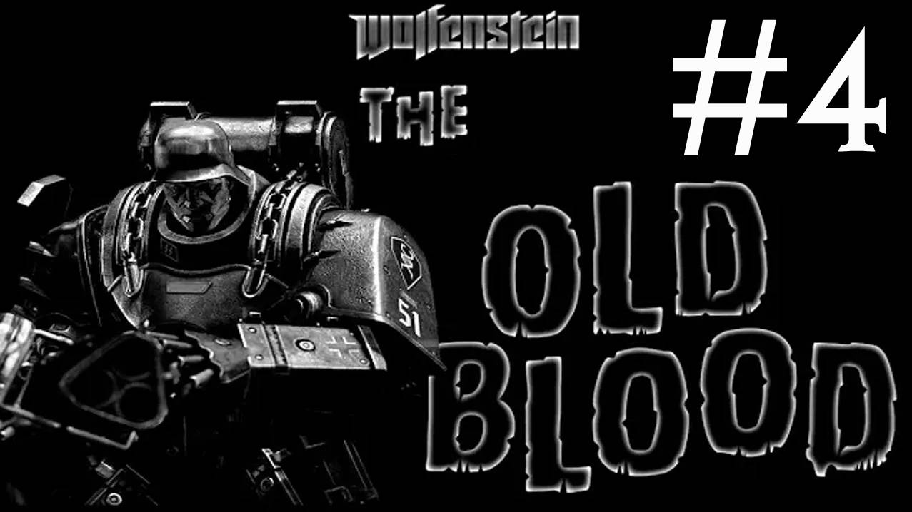 Wolfenstein the Old Blood # прохождение [4]