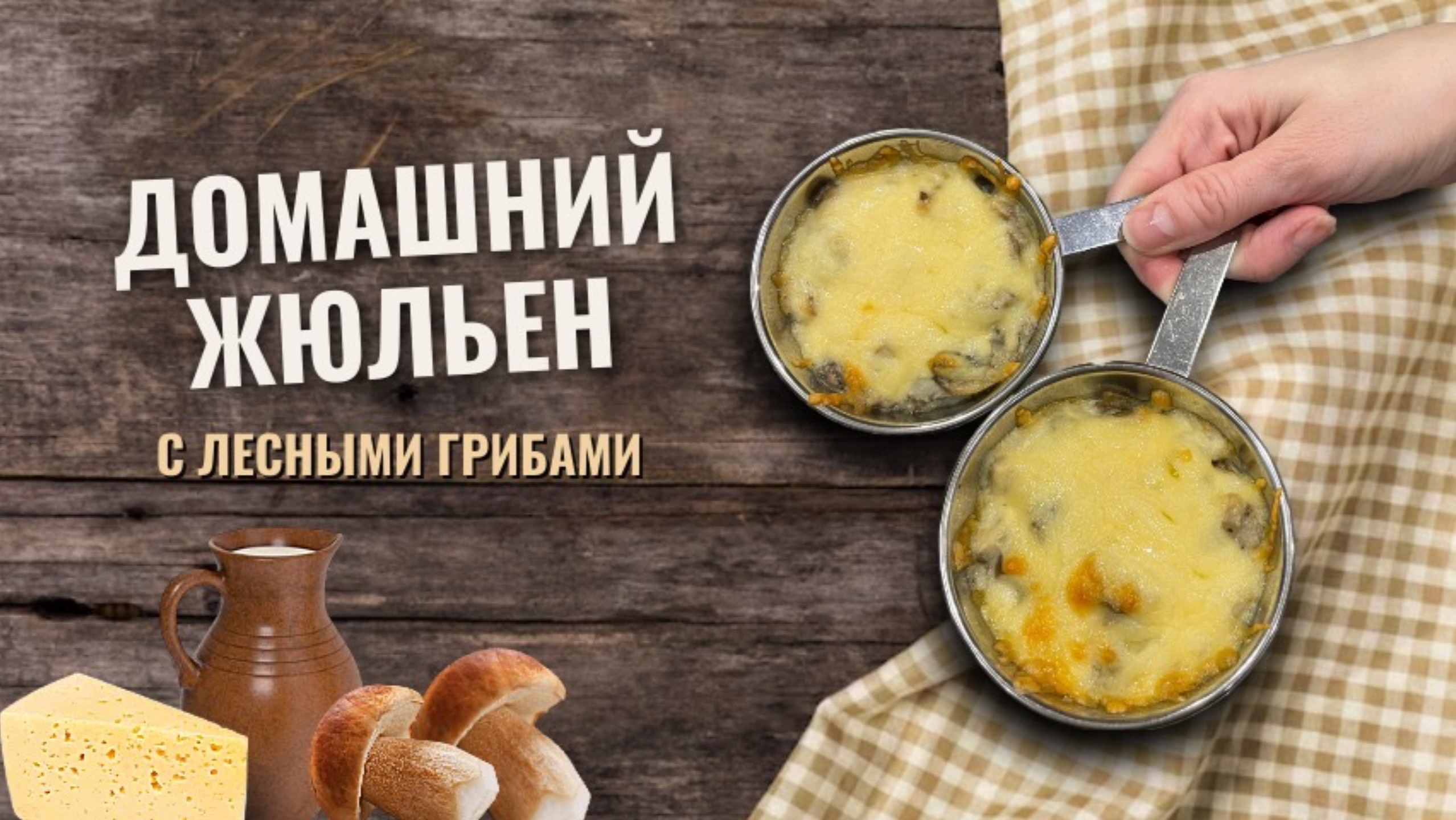 Жюльен из лесных грибов с соусом бешамель смотреть онлайн