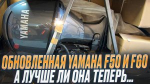 ОБЗОР YAMAHA F50 и F60 - 25 МОДЕЛЬНОГО ГОДА LETL HETL