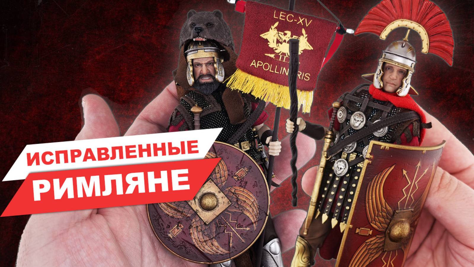 Римские легионеры от HHModel - обзор фигурок в масштабе 1/12 смотреть онлайн