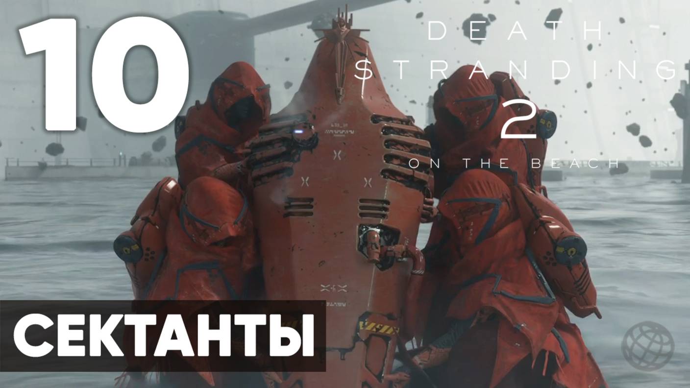 Death Stranding 2: On the Beach — Полное прохождение (без комментариев) ➤ Часть 10 - Сектанты смотреть онлайн