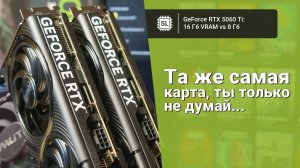 RTX 5060 ti 16gb vs 5060 ti 8gb: тест видеокарт в играх и сравнение PCI-e 5.0 vs 4.0 vs 3.0