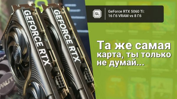 RTX 5060 ti 16gb vs 5060 ti 8gb: тест видеокарт в играх и сравнение PCI-e 5.0 vs 4.0 vs 3.0