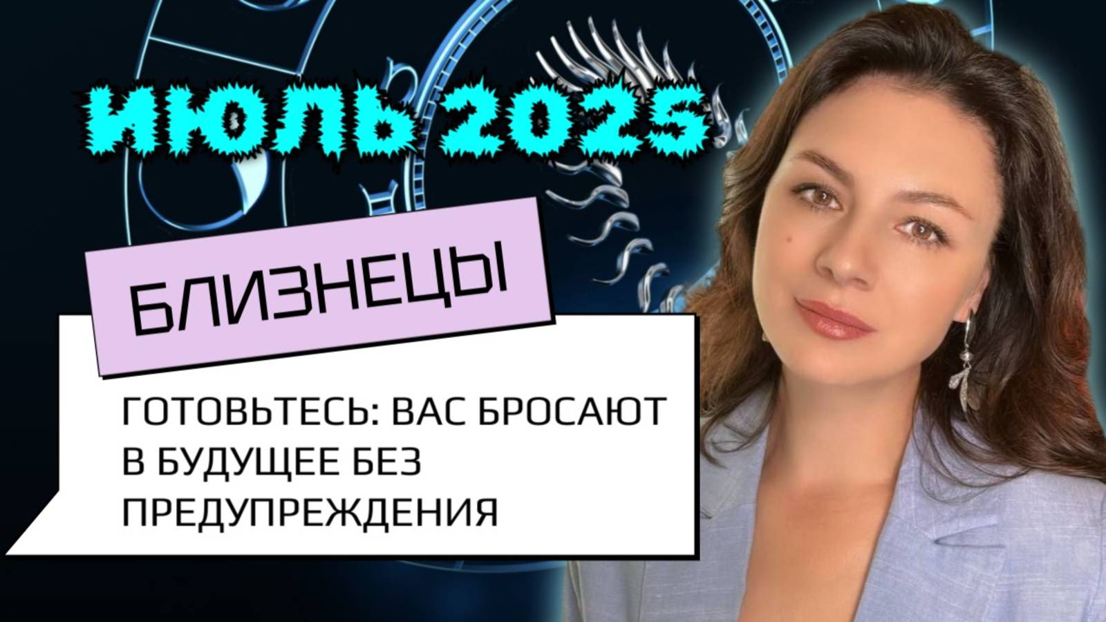 БЛИЗНЕЦЫ, ВСЕЛЕННАЯ ВАС БУДИТ - ГОТОВЬТЕСЬ К ПЕРЕВОРОТУ ПРАВИЛ В ВАШЕЙ ЖИЗНИ. Прогноз на ИЮЛЬ2025. смотреть онлайн