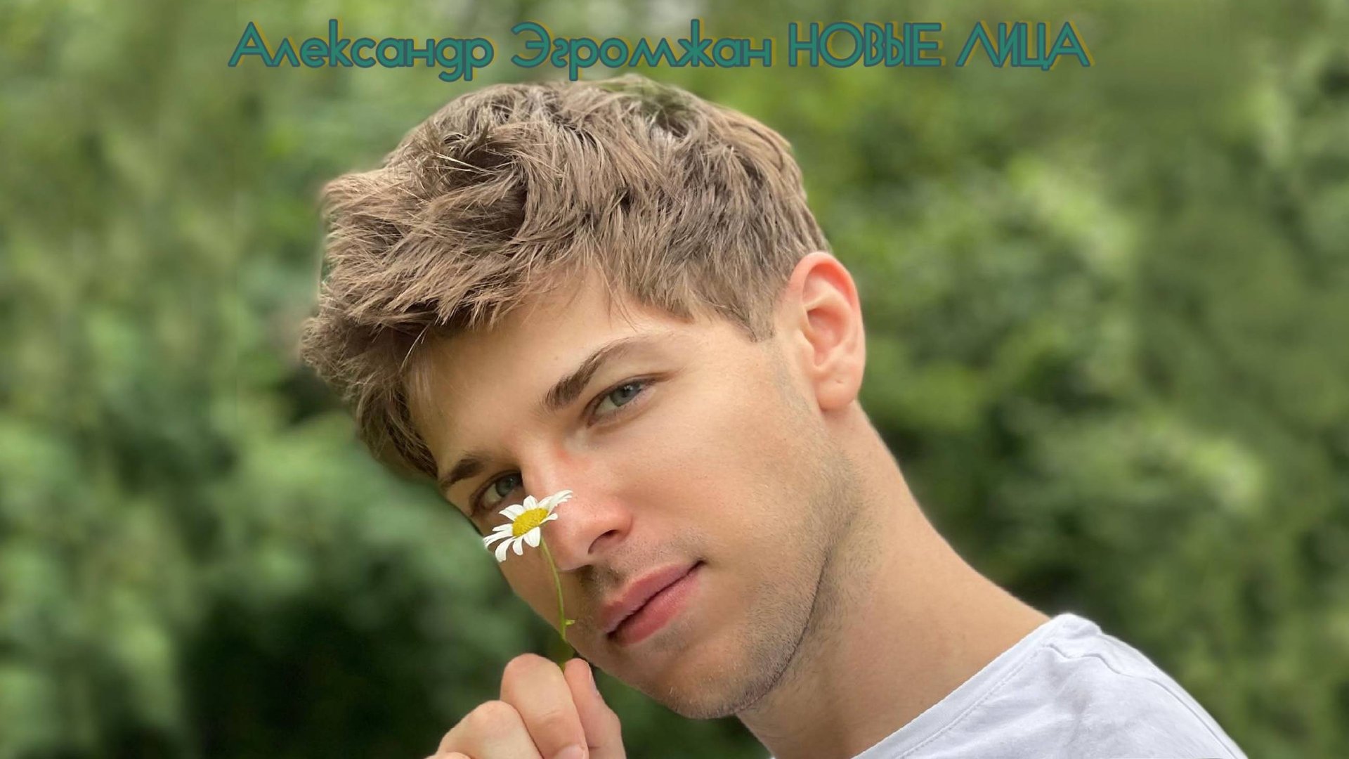 Александр Эгромжан  НОВЫЕ ЛИЦА*