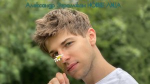 Александр Эгромжан  НОВЫЕ ЛИЦА*