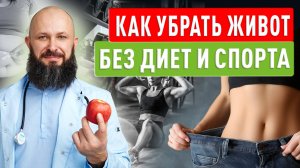 Как убрать живот без диет и спорта — работает за неделю