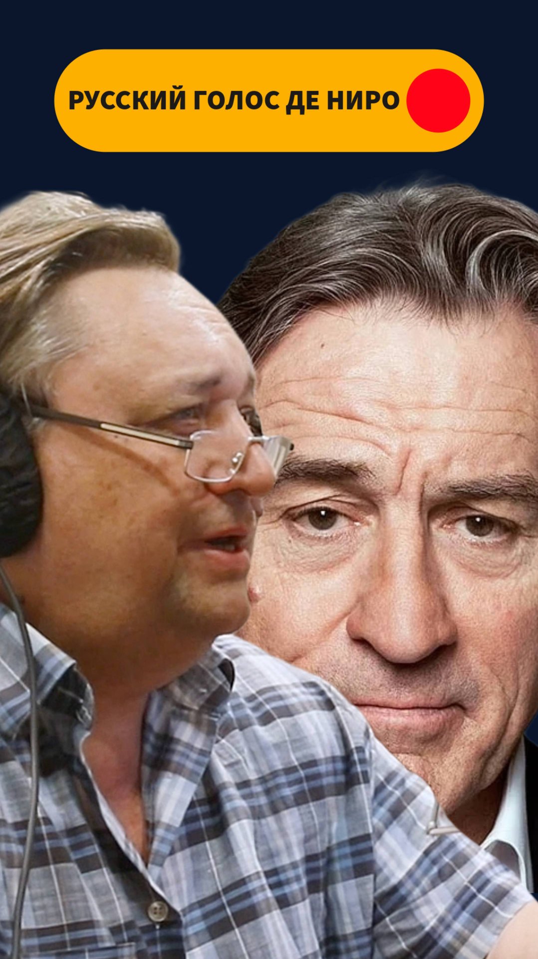 КТО ОЗВУЧИВАЕТ РОБЕРТА ДЕ НИРО НА РУССКОМ? АЛЕКСАНДР КЛЮКВИН смотреть онлайн