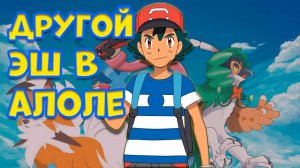 ЧТО СЛУЧИЛОСЬ С ЭШЕМ КЕТЧУМОМ В АЛОЛЕ