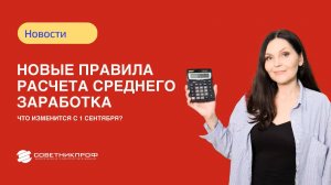 Новые правила расчета среднего заработка