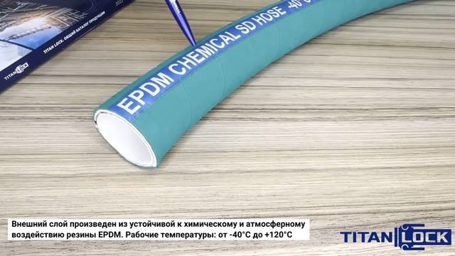 Химостойкие рукава IRTYSH TITAN LOCK