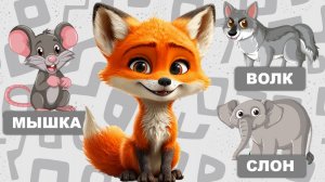 Видео для малышей, запуск речи. Первые слова малыша, учимся говорить. Лисенок ТВ