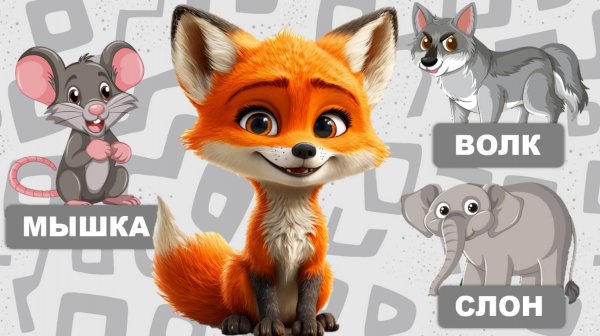 Видео для малышей, запуск речи. Первые слова малыша, учимся говорить. Лисенок ТВ