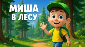 ПРАВИЛА ПОВЕДЕНИЯ В ЛЕСУ ДЛЯ ДЕТЕЙ | МИША В ЛЕСУ