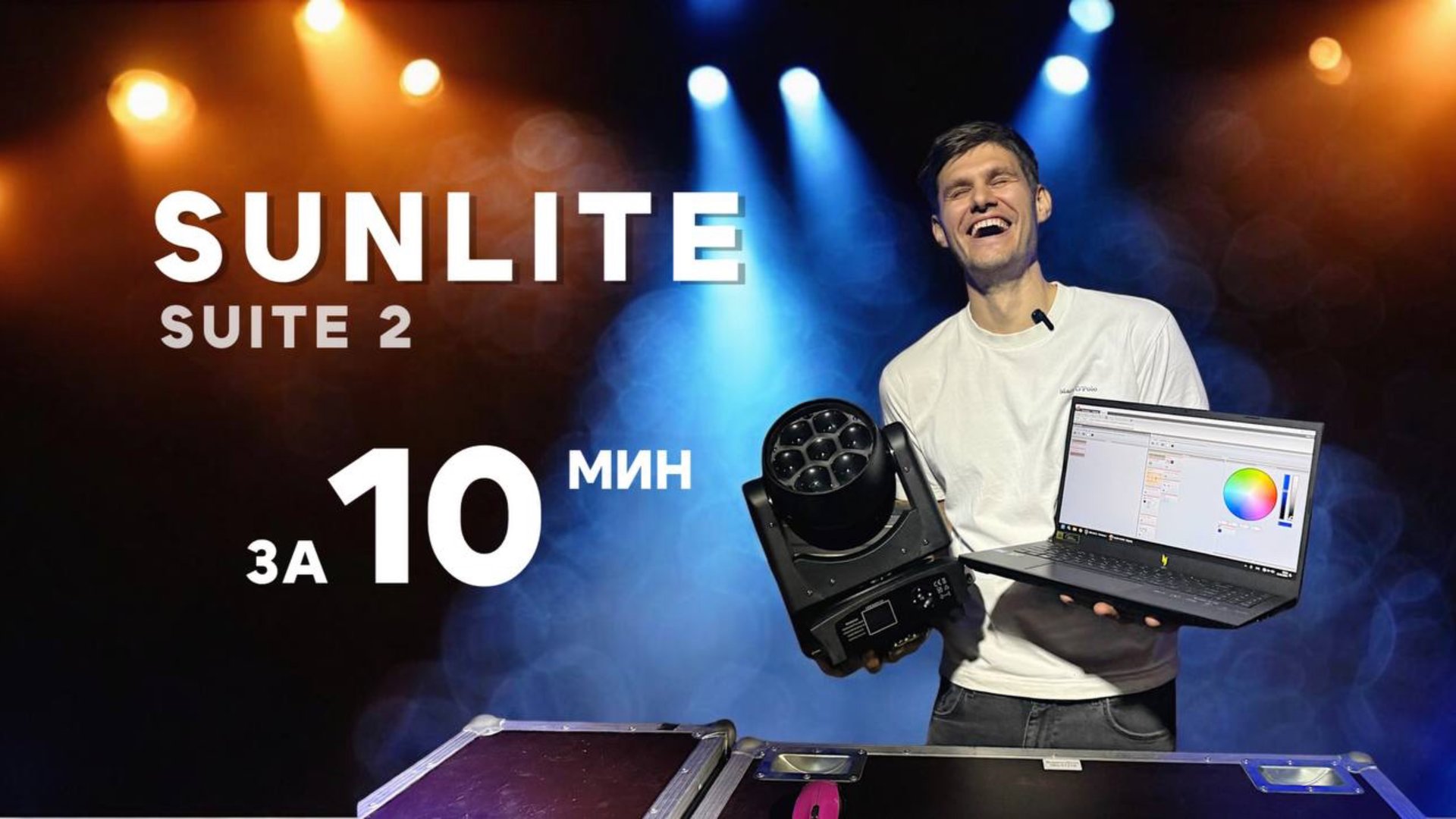 Sunlite suite 2 за 10 минут / вводный урок смотреть онлайн