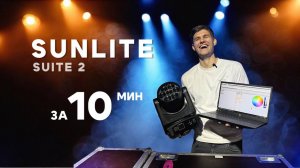 Sunlite suite 2 за 10 минут / вводный урок