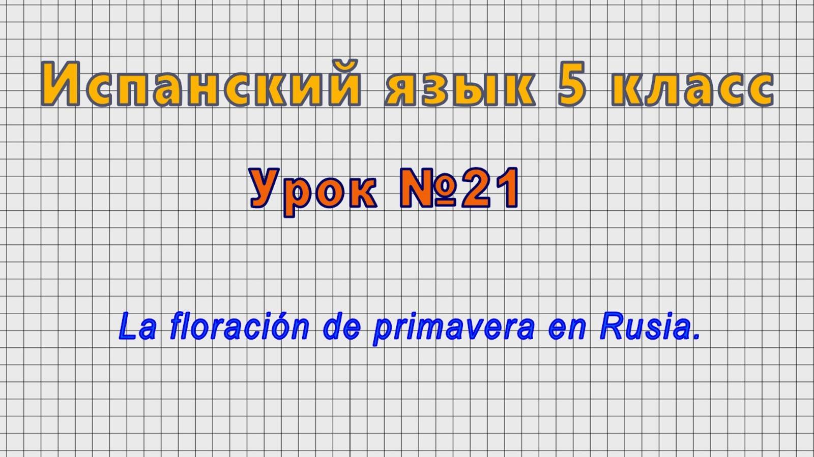 Испанский язык 5 класс (Урок№21 - La floración de primavera en Rusia.) смотреть онлайн