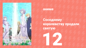 Соседнему королевству продали святую, помолвку которой разорвали 12 серия (аниме-сериал, 2025)