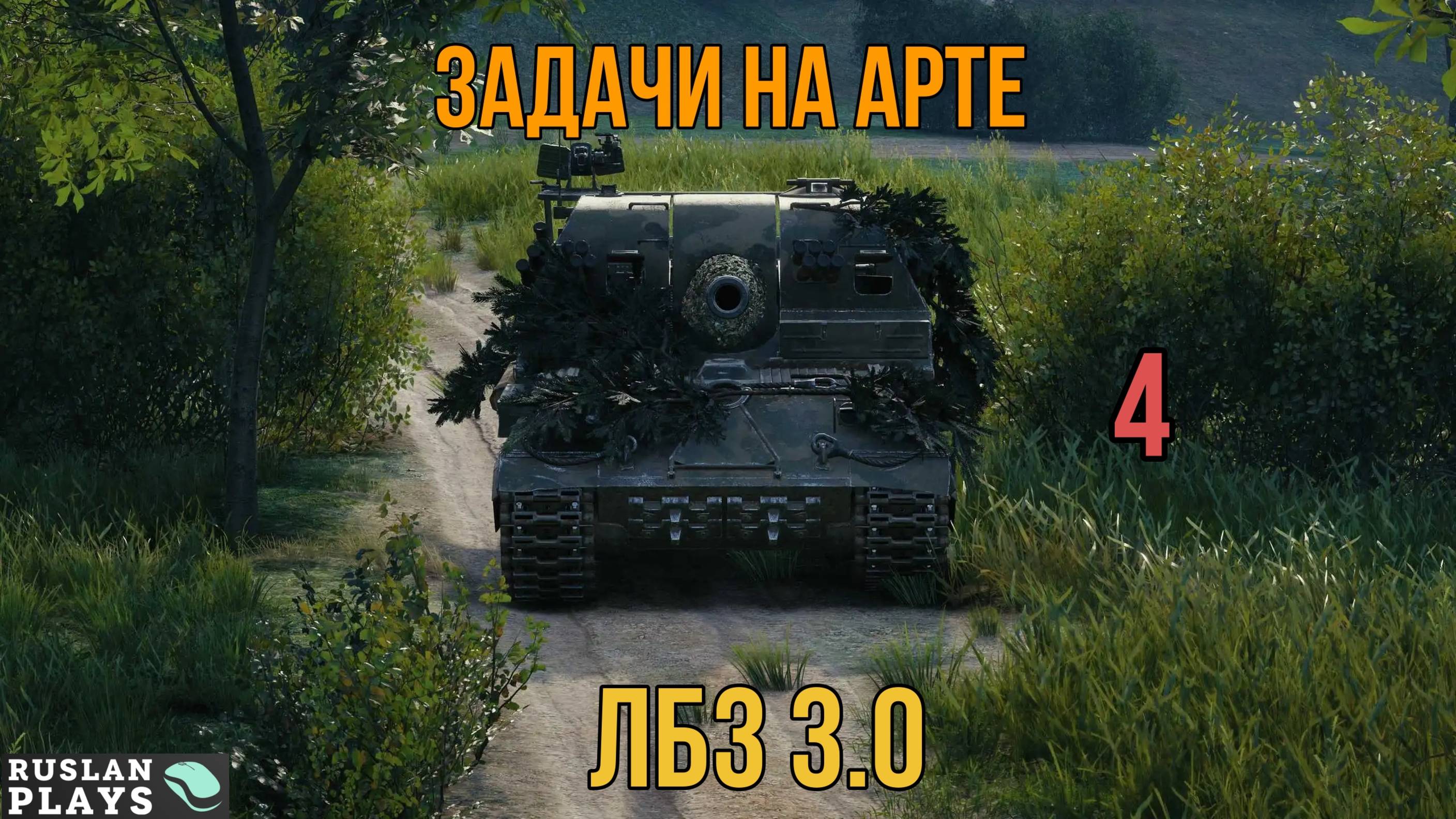 ЗАДАЧИ НА АРТЕ #4 🔥 ЛБЗ 3.0 смотреть онлайн