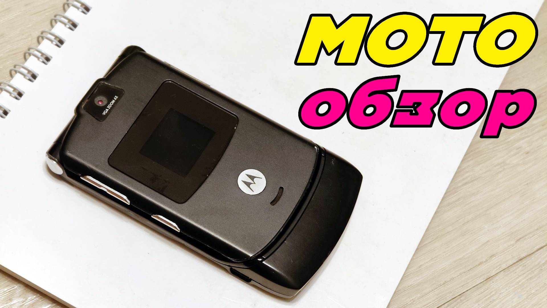 Motorola RAZR V3 - самая культовая в мире раскладушка смотреть онлайн