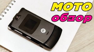 Motorola RAZR V3 - самая культовая в мире раскладушка