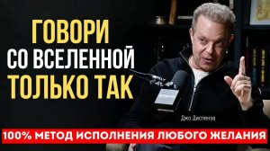 ПЕРЕСТАНЬ ПРОСИТЬ, И ТЫ ВСЁ ПОЛУЧИШЬ: Новый метод манифестации от Диспензы