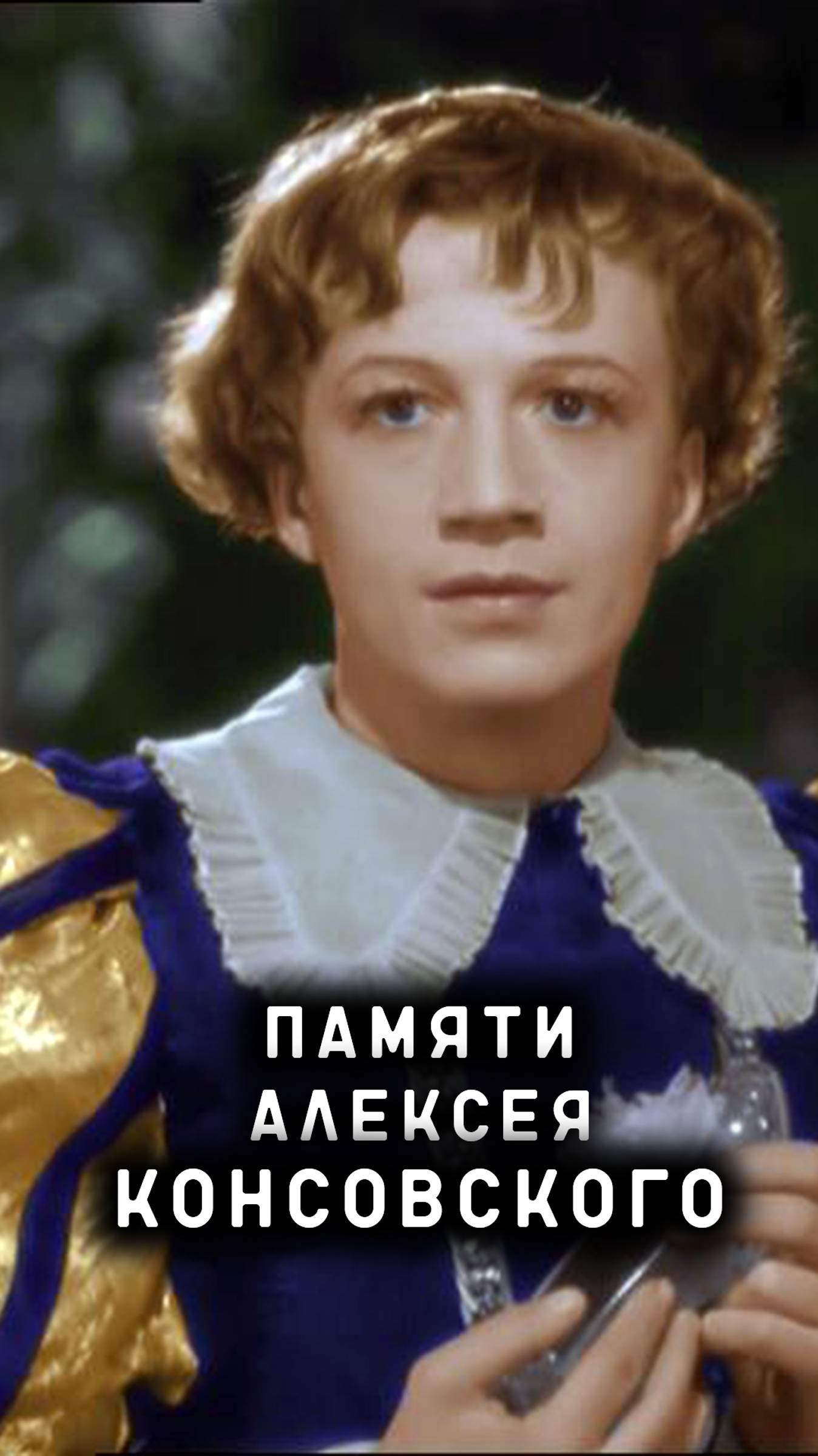 памяти Алексея Консовского смотреть онлайн