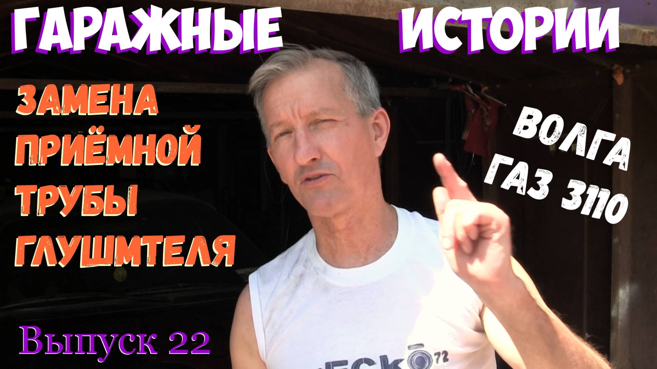 Гаражные истории. Выпуск 22. Замена приёмной трубы на Волге ГАЗ 3110. смотреть онлайн