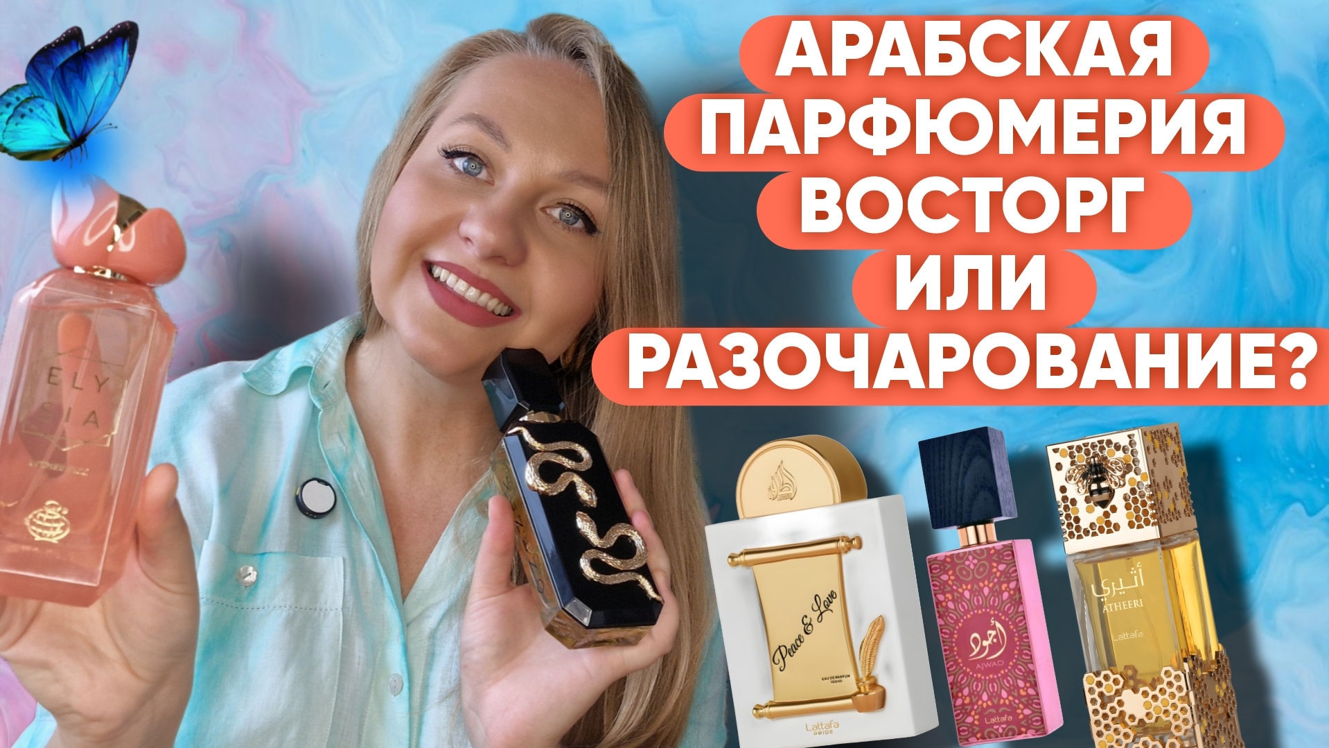 ОБЗОР АРАБСКОЙ ПАРФЮМЕРИИ /LATTAFA/FRENCH AVENUE/FRAGRANCE WORLD/PARIS CORNER. смотреть онлайн