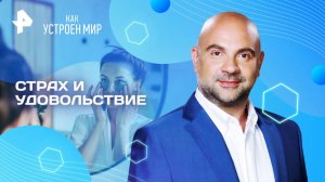 Страх и удовольствие — Как устроен мир с Тимофеем Баженовым (25.06.2025)