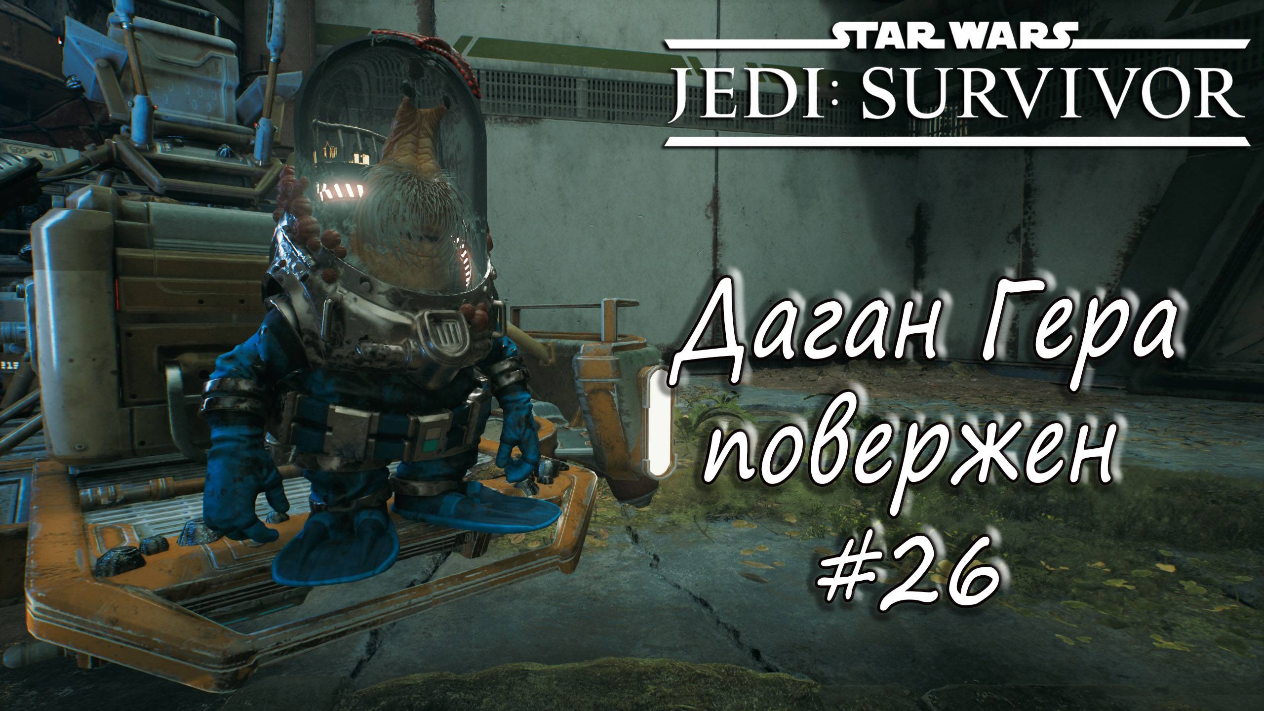 STAR WARS Jedi: Survivor - Даган Гера повержен. #26 смотреть онлайн