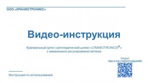 Полная инструкция по использованию краниальных ортезов "Craniotronics®"