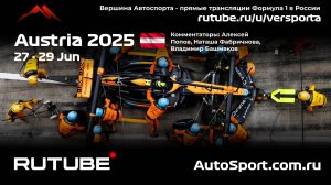 Первая практика Австрия - 11 этап 2025 В. Башмаков (Формула 1 - Ф1) Автогонки Гран При