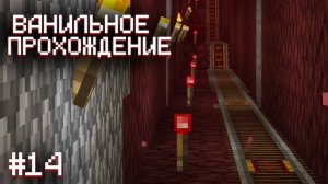 ДОРОГА ГОТОВА ▷ Прохождение Minecraft #14