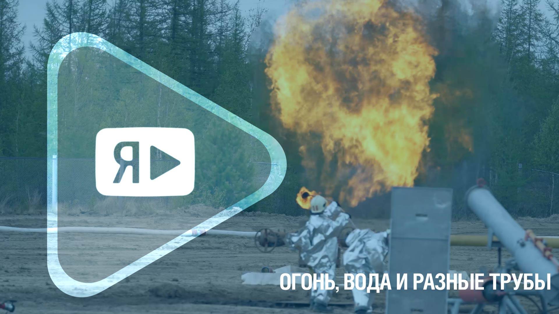 ОГОНЬ, ВОДА И РАЗНЫЕ ТРУБЫ / Работники «Газпром добыча Ямбург» и большие тактико-специальные учения смотреть онлайн