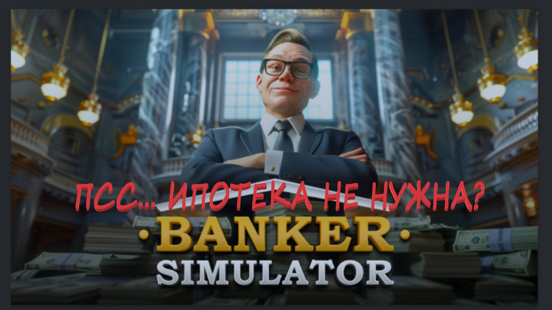 Как зарабатывать Banker Simulator смотреть онлайн