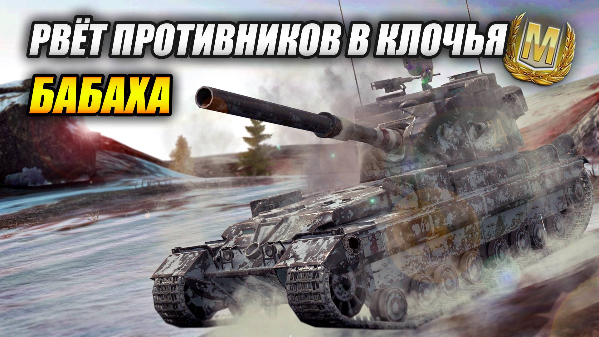 FV 215b 183 - Бабаха рвёт противника в клочья (Tanks Blitz | Танки Блиц)